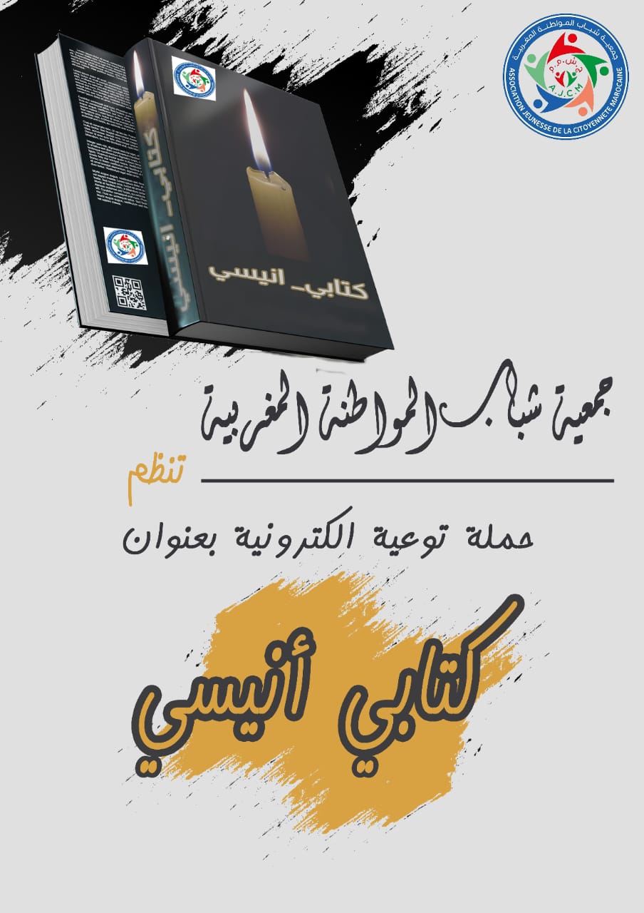 جمعية شباب المواطنة المغربية  تطلق حملة توعوية إلكترونية بعنوان ” كتابي انيسي “